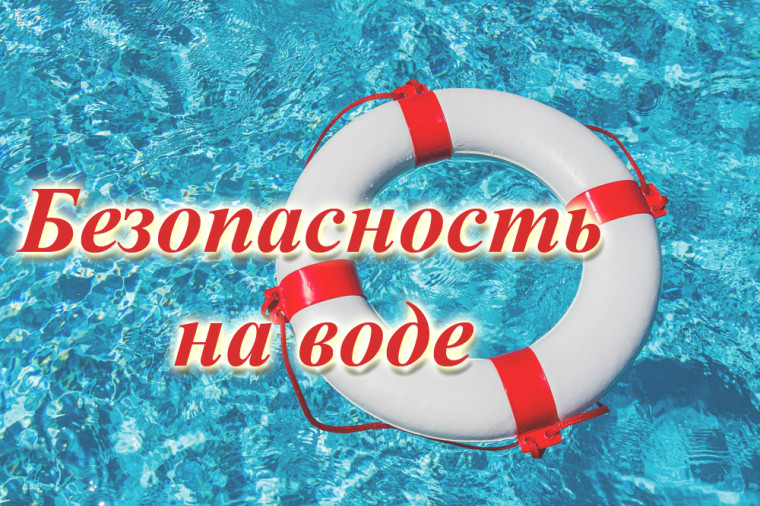 Безопасность на воде летом.