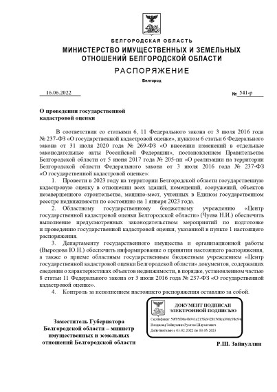 РАСПОРЯЖЕНИЕ О ПРОВЕДЕНИИ ГОСУДАРСТВЕННОЙ КАДАСТРОВОЙ ОЦЕНКИ НА ТЕРРИТОРИИ БЕЛГОРОДСКОЙ ОБЛАСТИ.