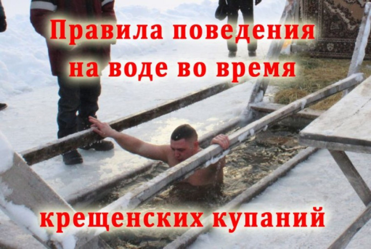 В ночь с 18 на 19 января православный мир отмечает праздник Крещение Господне, или Богоявления. Многие отважатся в этот день искупаться. Традиционно в этот день тысячи верующих устремляются к природным источникам, чтобы приобщиться к священным водам, очис. В ночь с 18 на 19 января православный мир отмечает праздник Крещение Господне, или Богоявления. Многие отважатся в этот день искупаться. Традиционно в этот день тысячи верующих устремляются к природным источникам, чтобы приобщиться к священным водам, очис.